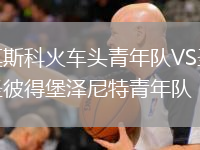 莫斯科火車頭青年隊VS圣彼得堡澤尼特青年隊