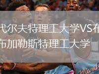 代爾夫特理工大學VS布加勒斯特理工大學