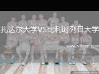 扎達(dá)爾大學(xué)VS比利時列日大學(xué)