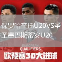 保羅哈辛托U20VS圣塞巴斯蒂安U20