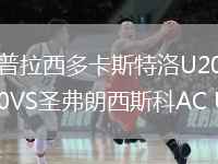 普拉西多卡斯特洛U20VS圣弗朗西斯科AC U20