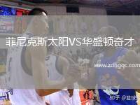 菲尼克斯太陽(yáng)VS華盛頓奇才