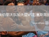 奧伯里沃東加大盜VS彭裏斯黑豹