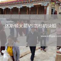 休斯頓火箭VS洛杉磯快船