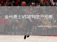 金州勇士VS波特蘭開拓者