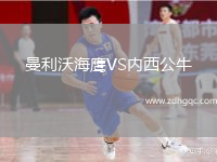 曼利沃海鷹VS內(nèi)西公牛