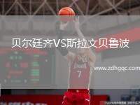 貝爾廷齊VS斯拉文貝魯波