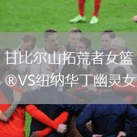 甘比爾山拓荒者女籃VS紐納華丁幽靈女籃