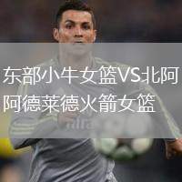 東部小牛女籃VS北阿德萊德火箭女籃