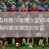 森林維爾老鷹女籃VS南阿德萊德黑豹女籃