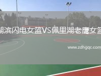 湖濱閃電女籃VS佩里湖老鷹女籃