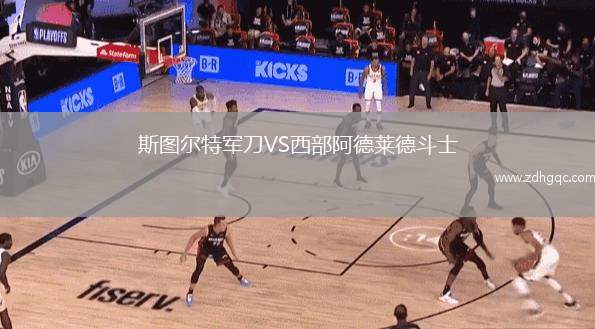 斯圖爾特軍刀VS西部阿德萊德斗士