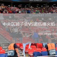 中央?yún)^(qū)獅子會VS諾伍德火焰