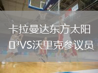 卡拉曼達(dá)東方太陽VS沃里克參議員