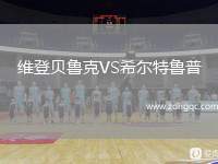 維登貝魯克VS希爾特魯普