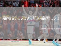 塞拉諾 U20VS邦蘇塞索U20