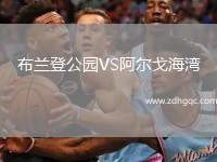 布蘭登公園VS阿爾戈海灣
