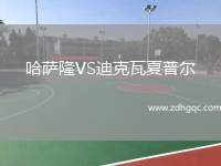 哈薩隆VS迪克瓦夏普爾