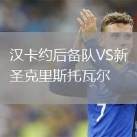 漢卡約后備隊VS新圣克里斯托瓦爾