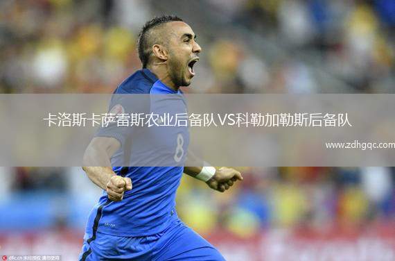 卡洛斯卡薩雷斯農(nóng)業(yè)后備隊(duì)VS科勒加勒斯后備隊(duì)