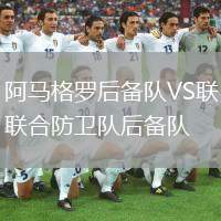 阿馬格羅后備隊(duì)VS聯(lián)合防衛(wèi)隊(duì)后備隊(duì)