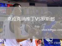 克拉克納庫(kù)丁VS羅斯郡