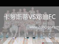 卡努斯蒂VS鄧迪FC