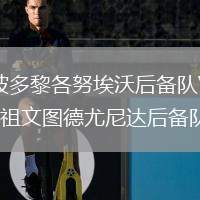 波多黎各努埃沃后備隊(duì)VS祖文圖德尤尼達(dá)后備隊(duì)