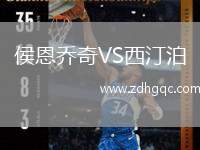 侯恩喬奇VS西汀泊
