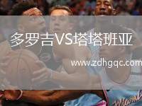 多羅吉VS塔塔班亞