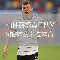 柏林赫塔青年隊(duì)VS柏林安卡拉體育