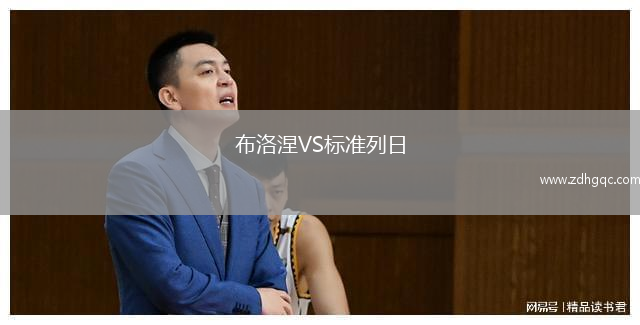 布洛涅VS標準列日