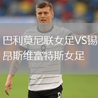 巴利莫尼聯(lián)女足VS錫昂斯維富特斯女足