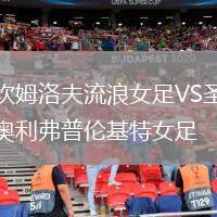 坎姆洛夫流浪女足VS圣奧利弗普倫基特女足