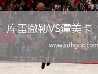 庫雷撒勒VS潭美卡