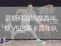 莫斯科迪納摩青年隊VS巴蒂卡青年隊