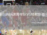 維也納快速青年隊(duì)VS特賴(lài)斯基興
