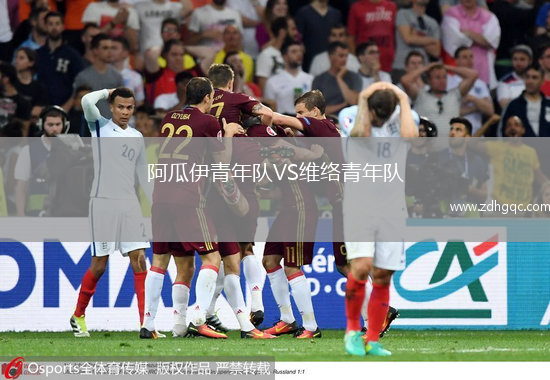 阿瓜伊青年隊VS維絡青年隊