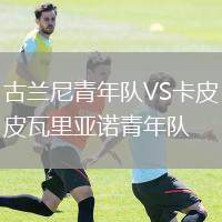 古蘭尼青年隊(duì)VS卡皮瓦里亞諾青年隊(duì)