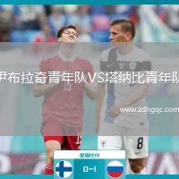 伊布拉奇青年隊(duì)VS塔納比青年隊(duì)