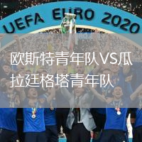 歐斯特青年隊VS瓜拉廷格塔青年隊
