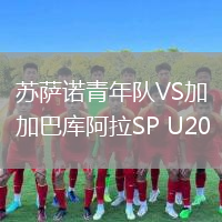 蘇薩諾青年隊(duì)VS加巴庫阿拉SP U20