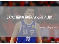 沃特福德聯(lián)隊(duì)VS科克城