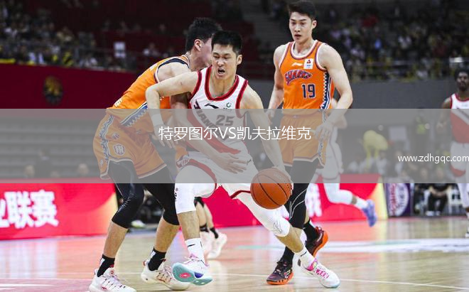特羅圖爾VS凱夫拉維克