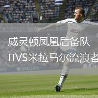 威靈頓鳳凰后備隊(duì)VS米拉馬爾流浪者