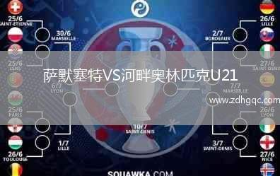 薩默塞特VS河畔奧林匹克U21