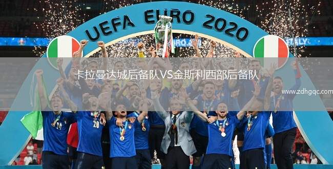 卡拉曼達(dá)城后備隊VS金斯利西部后備隊