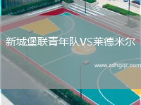新城堡聯(lián)青年隊(duì)VS萊德米爾