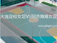 大連足校女足VS同濟海港女足