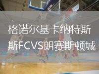 格諾爾基卡納特斯FCVS朗賽斯頓城